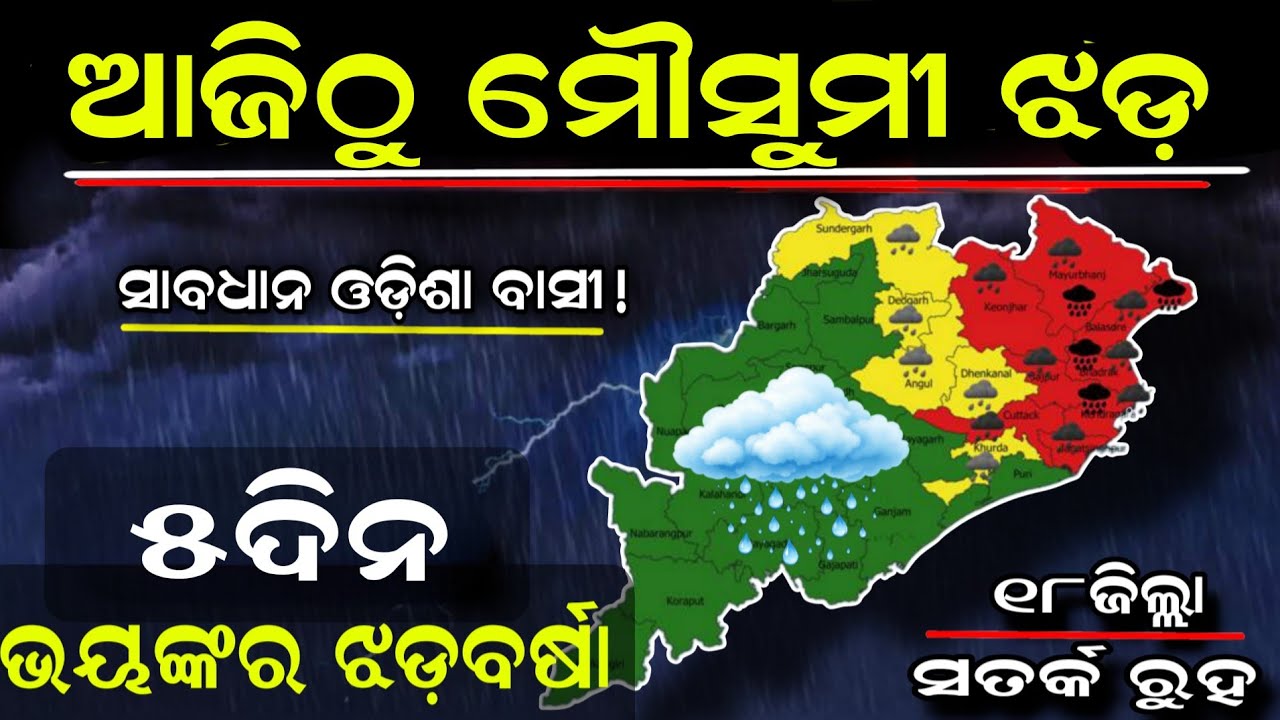 Monsoon rain over Odisha due to heavy rain next 5 day।। Today thunderstorm news in Odisha।।rain news