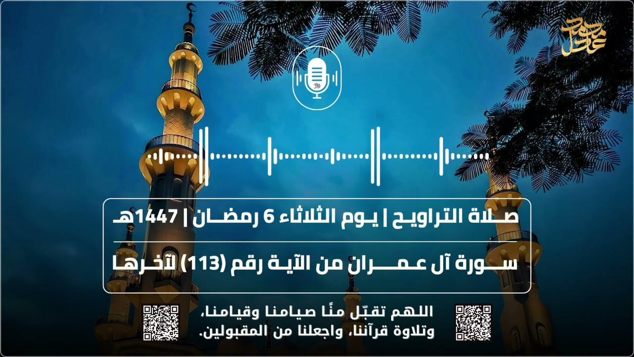 صلاة التراويح ( 6 ) رمضان 1447هـ 2026م
