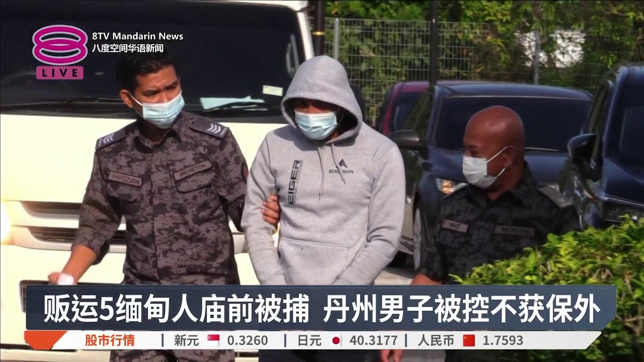 贩运5缅甸人庙前被捕 丹州男子被控不获保外【2026.02.09 八度空间华语新闻】