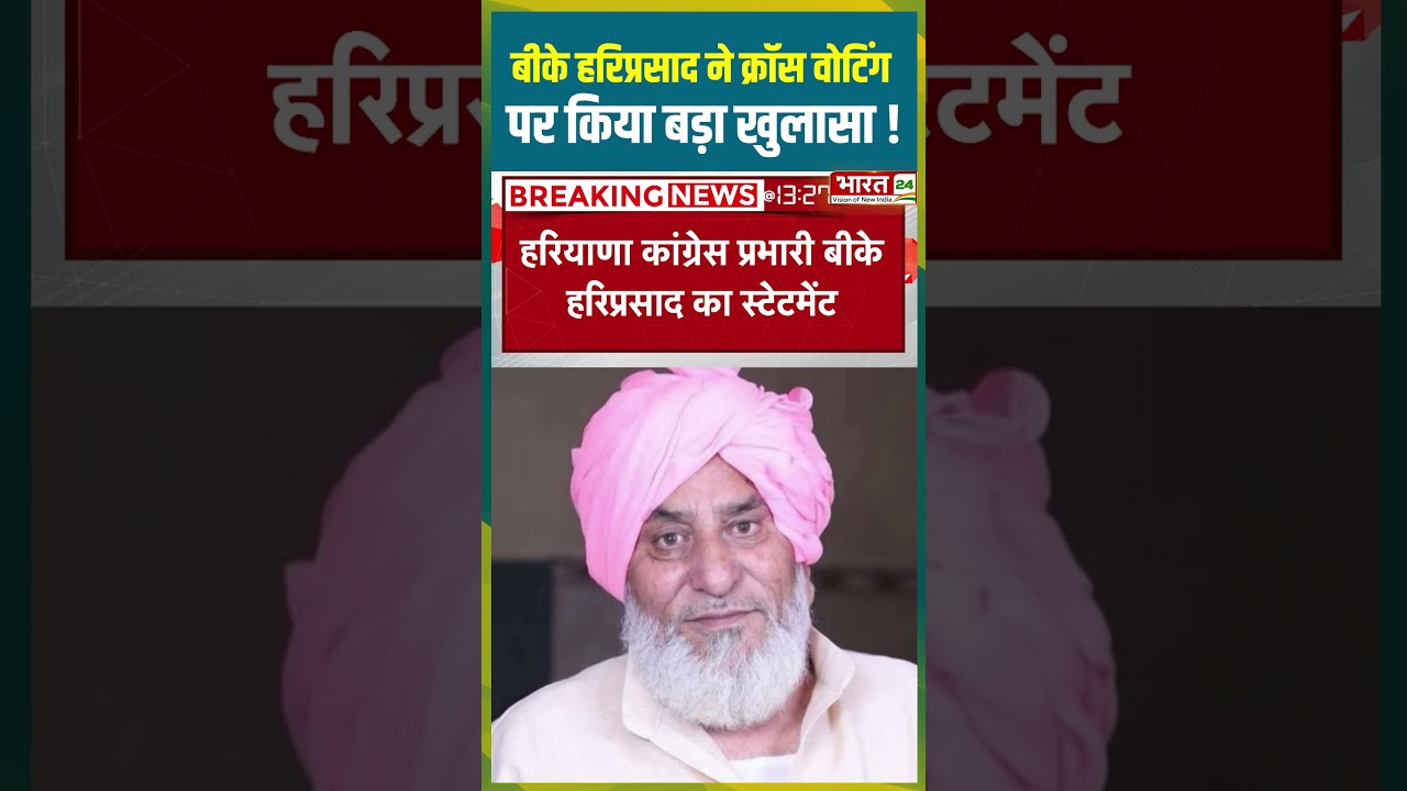 BK Hariprasad ने क्रॉस वोटिंग पर किया बड़ा खुलासा |#bkhariprasad #congress #crossvoting #viralshorts