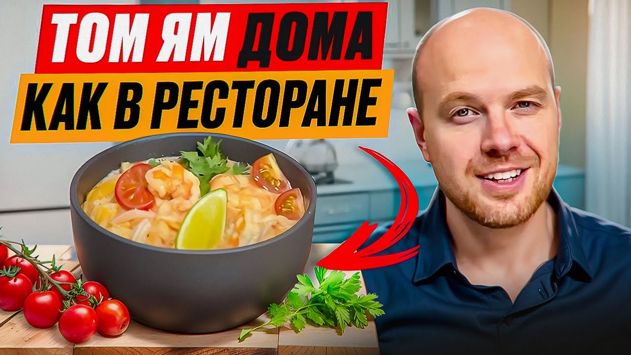 Том Ям дома как в ресторане. Рецепт тайского супа| Tom Yam