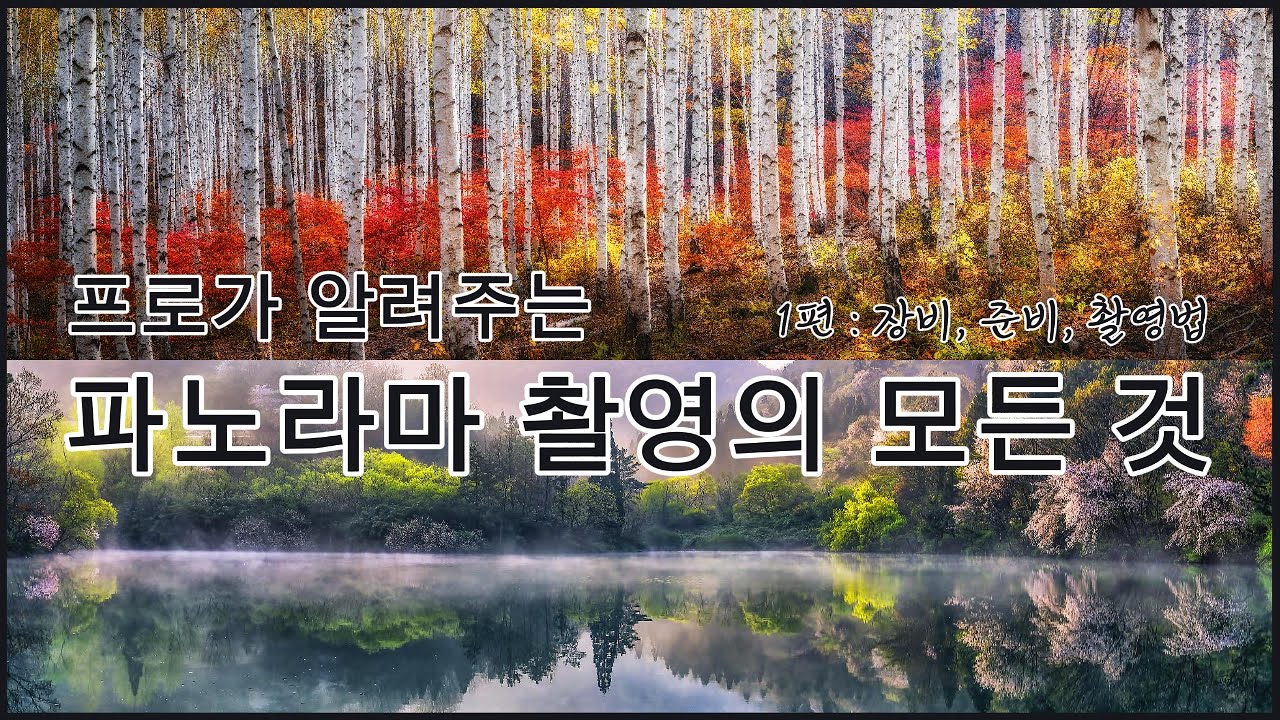프로가 알려주는 파노라마 촬영의 모든 것 - 1편