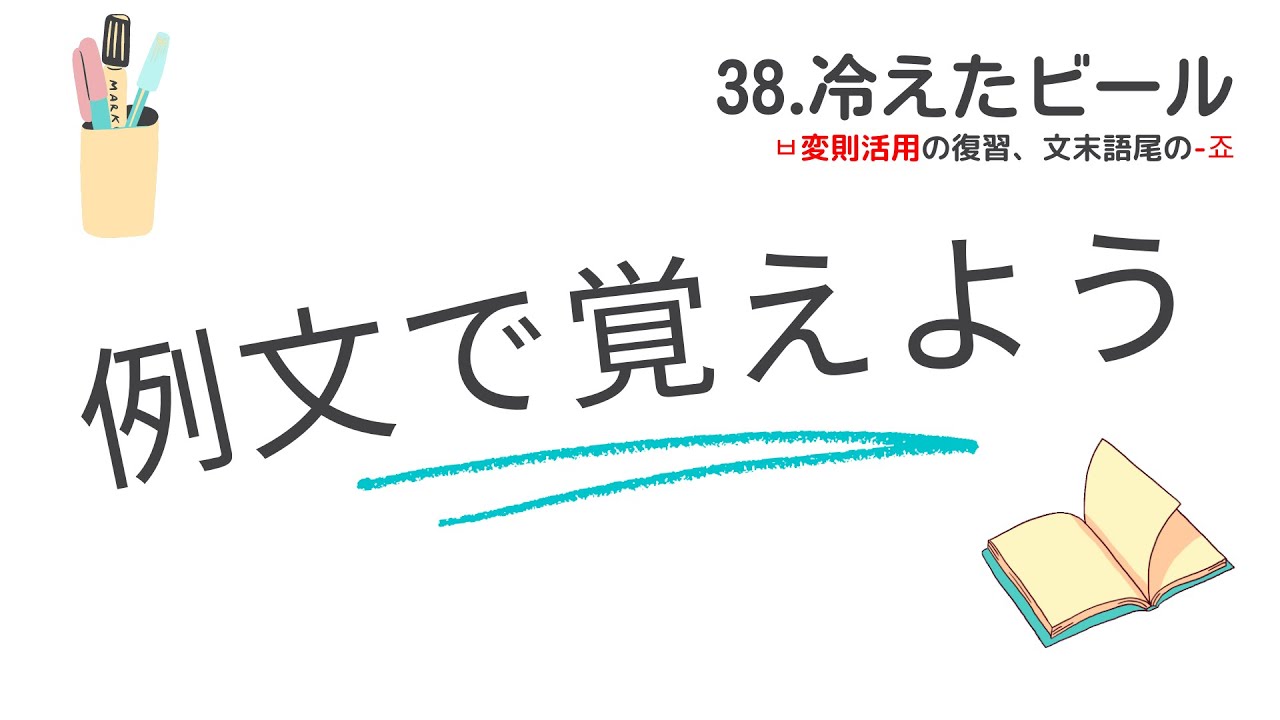 例文で覚えよう３８・冷えたビール＜ㅂ変則活用の復習、語尾の 죠＞【3089韓国語学習ワンポイントアドバイス】