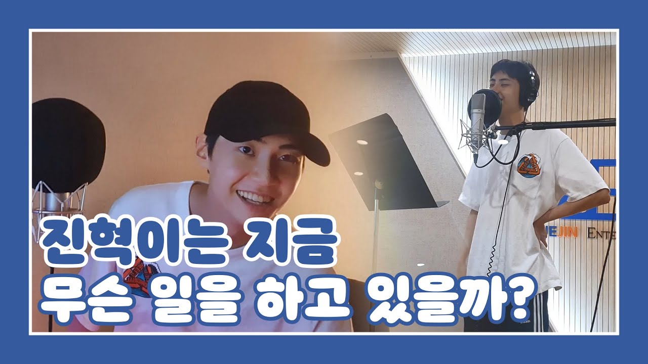 [찐'HYUK] 진혁이는 지금 무슨 일을 하고 있을까?