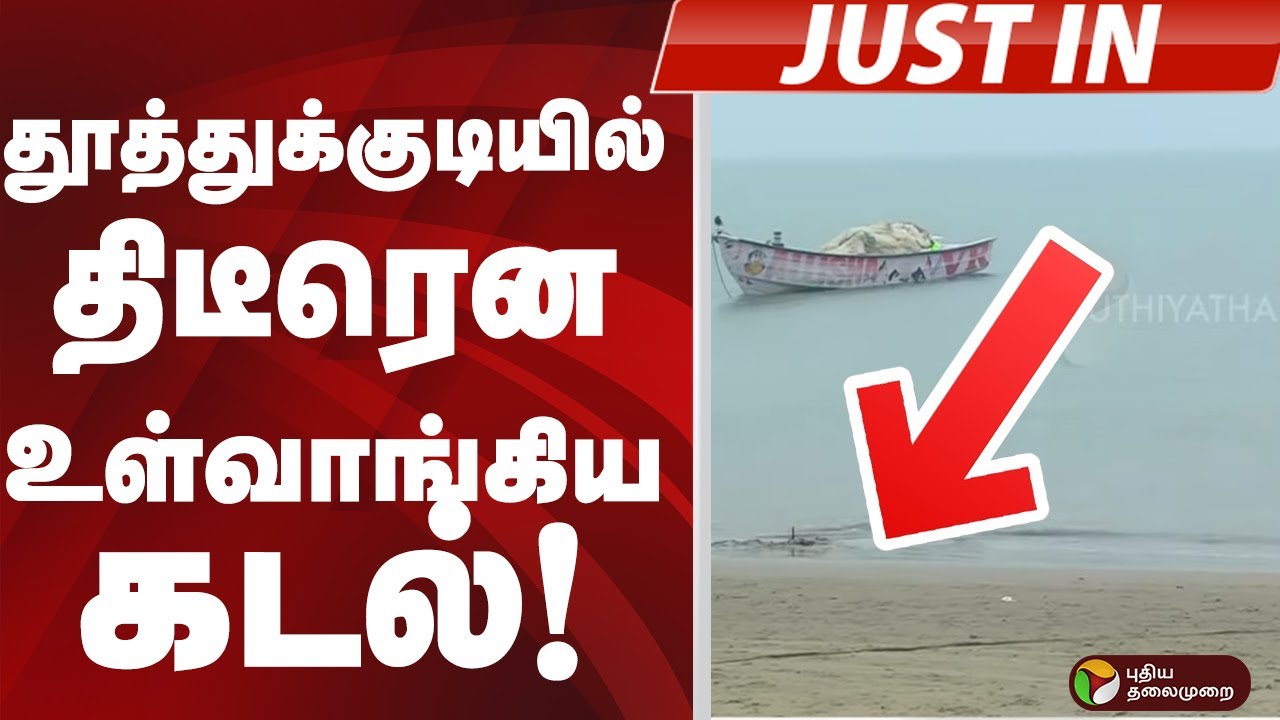 #JUSTIN: தூத்துக்குடியில்  திடீரென உள்வாங்கிய கடல்! | THOOTHUKUDI | ditwahcyclone