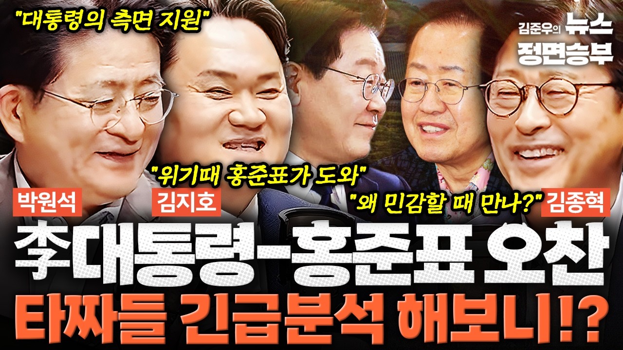 [정치아싸] 李대통령-홍준표 오찬 타짜들 긴급분석 해보니!? | #이재명 #대통령 #홍준표 #지방선거 #재보궐선거 #더불어민주당 #국민의힘 #청와대