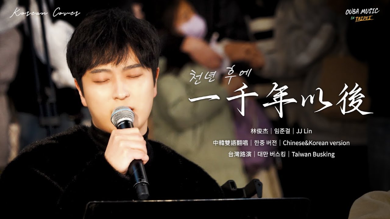 韓國人在台灣唱中文歌｜中韓雙語版｜林俊杰 - 一千年以後(천년 후에)｜OUBA MUSIC