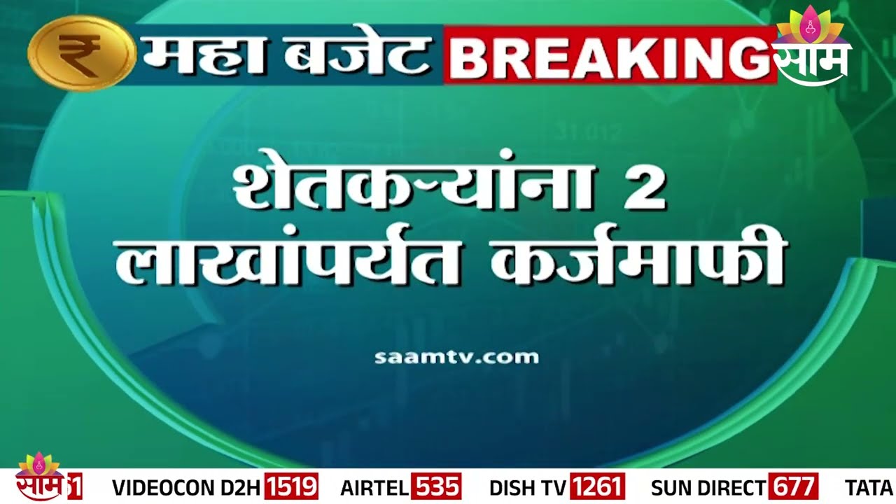 'Loan waiver up to Rs 2 lakh for farmers' | District Annual Plan | Maharashtra Budget 2026