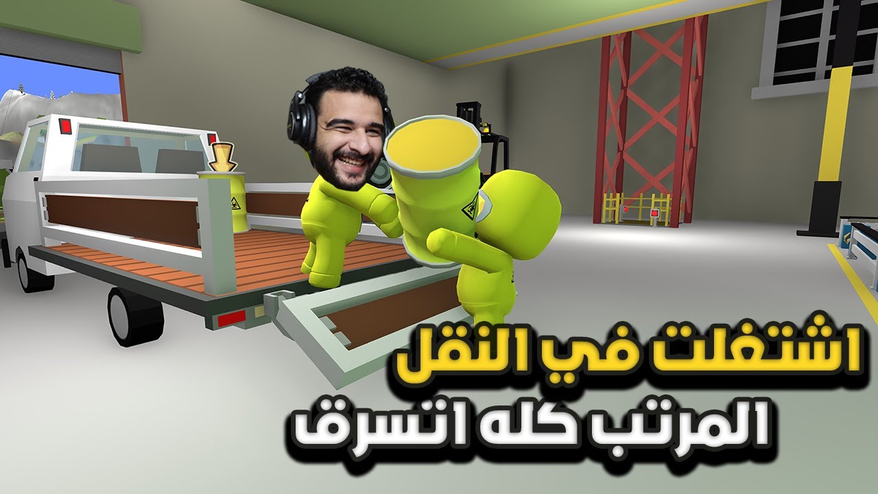 اشتغلت انا واصدقائي في نقل الاثاث ولكن ضحكو عليا واخدو الفلوس | Wobbly Life
