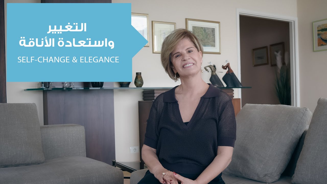 كيف أغيّر نفسي وأعود إلى الأناقة؟