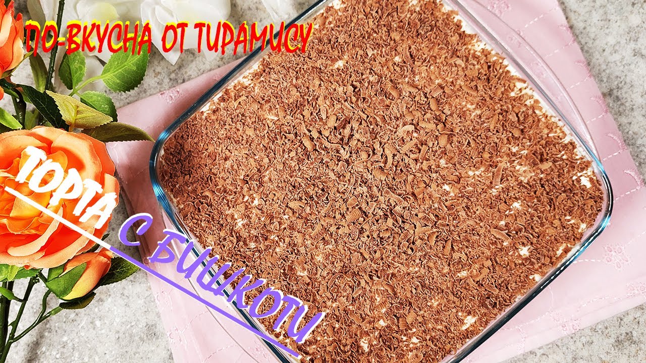 ТОРТА с бишкоти/по-вкусна от ТИРАМИСУ