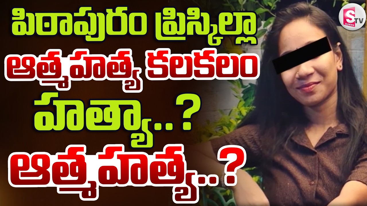 Pithapuram Bajaj Finance Employee Priscilla Incident | Was it Murder or Suicide? | SumanTV Deepika