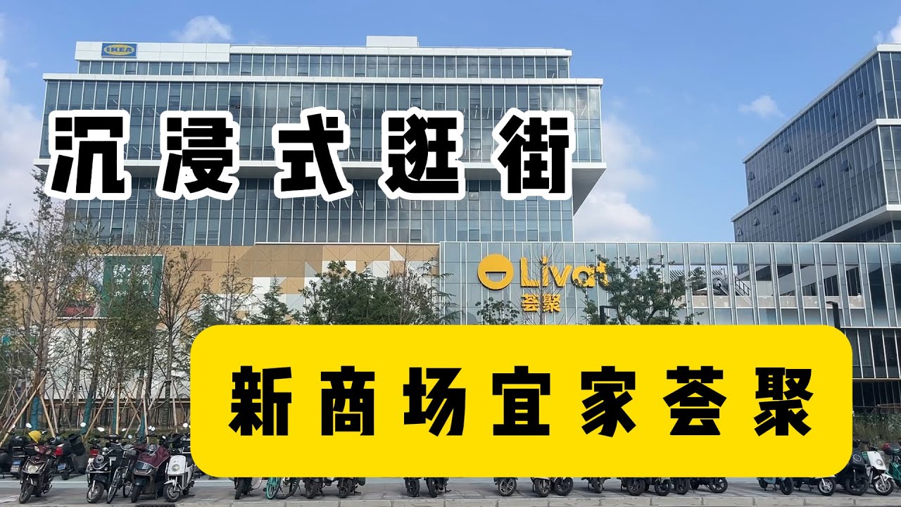 沉浸式逛街上海新开的商场宜家荟聚，人头攒动，京东自营的高品质生鲜超市上海首店也在里面