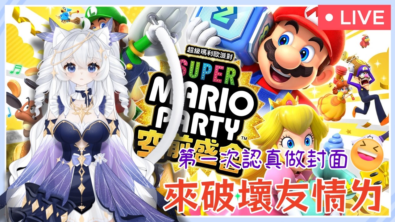 破壞友情嚕🤫 ft. 蒼井薰 、 Shawn學長⁩ ｜超級瑪利歐派對 空前盛會｜Super Mario Party Jamboree｜初見歡迎｜Vtype