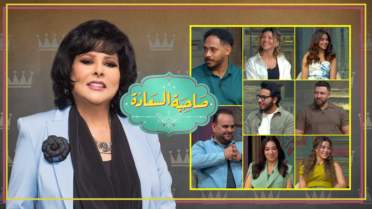 برنامج صاحبة السعادة | العاب | الحلقة كاملة