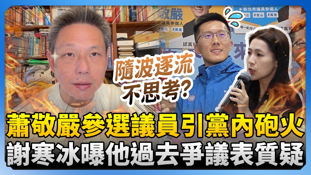 蕭敬嚴參選議員引黨內砲火　謝寒冰曝他過去爭議質疑：上節目隨波逐流不思考？ @ChinaTimes
