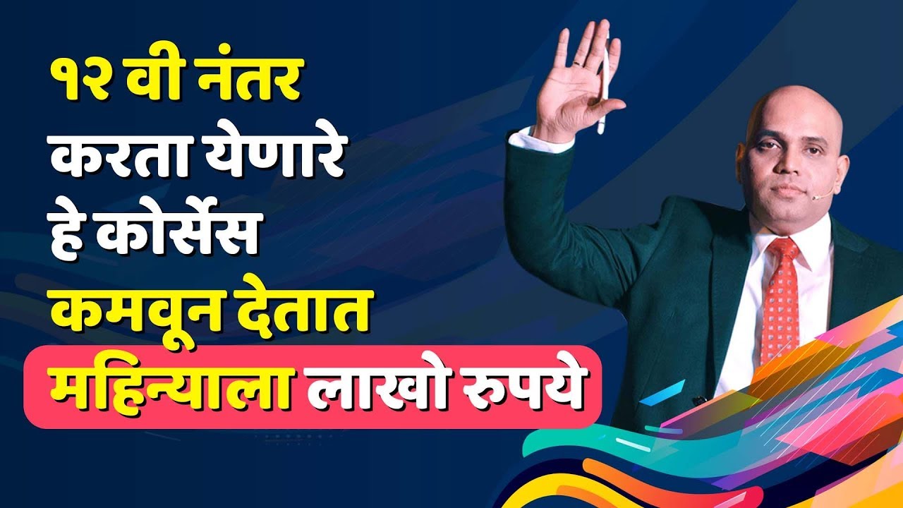 १२वी नंतर करता येणारे हे कोर्सेस देतात महिन्याला लाखो रुपये After 12th best course  | SnehalNiti