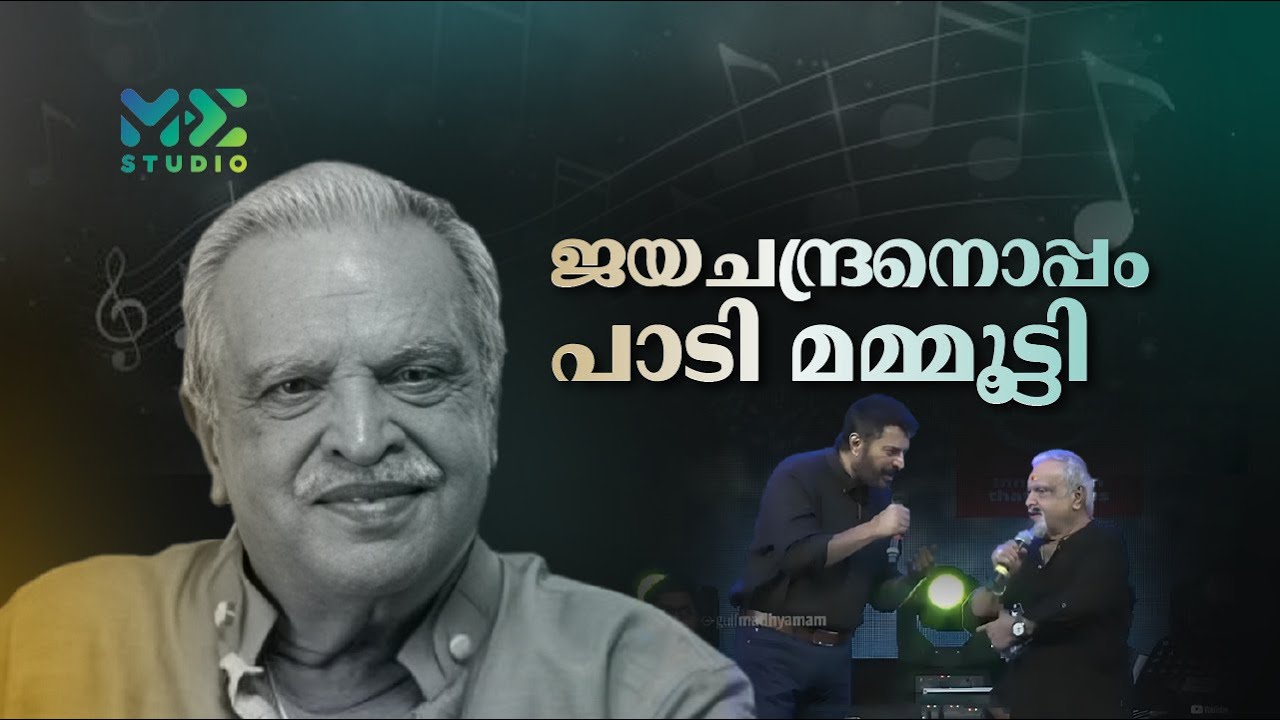 പാടിയും പറഞ്ഞും ഭാവഗായകനൊപ്പം മമ്മൂട്ടി | Harmonious Kerala | Gulf Madhyamam
