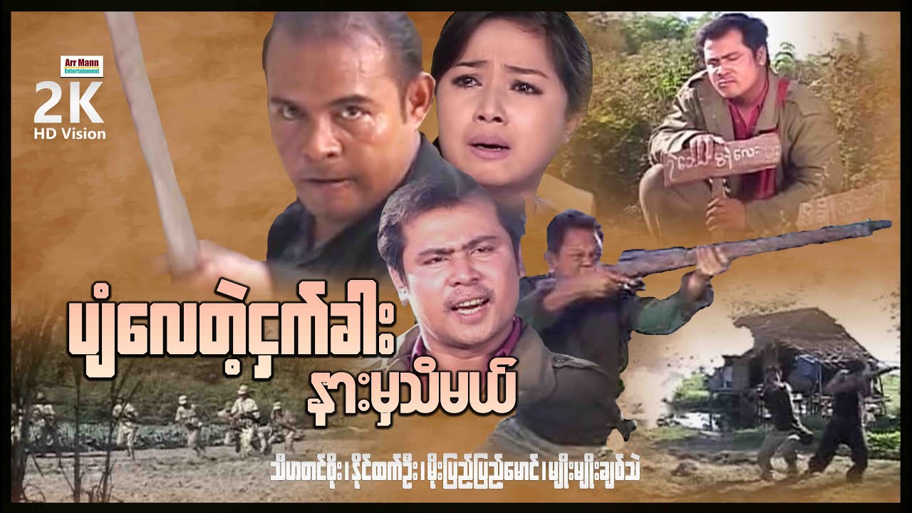 ပျံလေတဲ့ငှက်ခါးနားမှသိမယ် ၊ မြန်မာဇာတ်ကား ၊ MyanmarNewMovie ၊ ArrMannEntertainment ၊၊