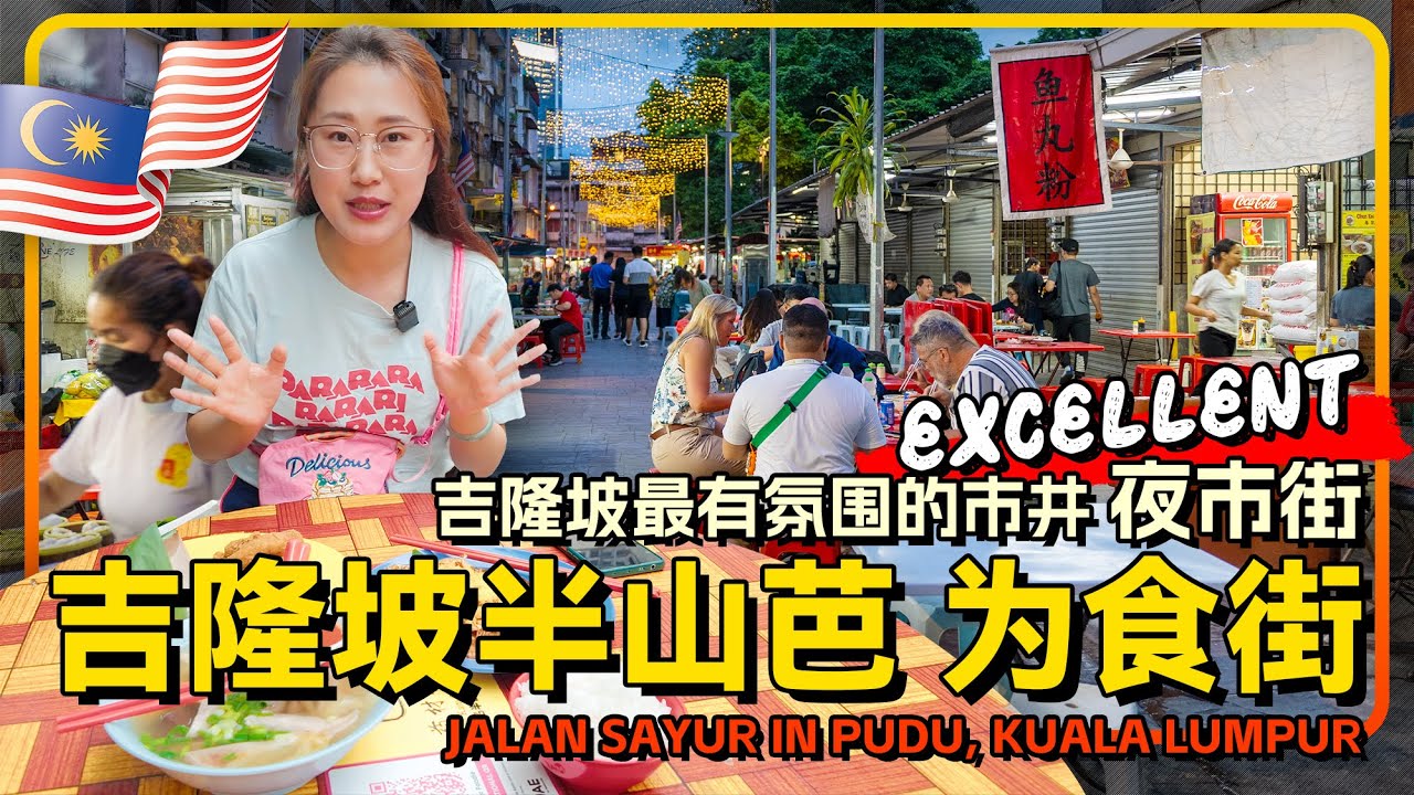 半山芭 为食街 马来西亚🇲🇾吉隆坡最有氛围感的市井夜市街Jalan Sayur | Sherry特推封神宵夜街✨