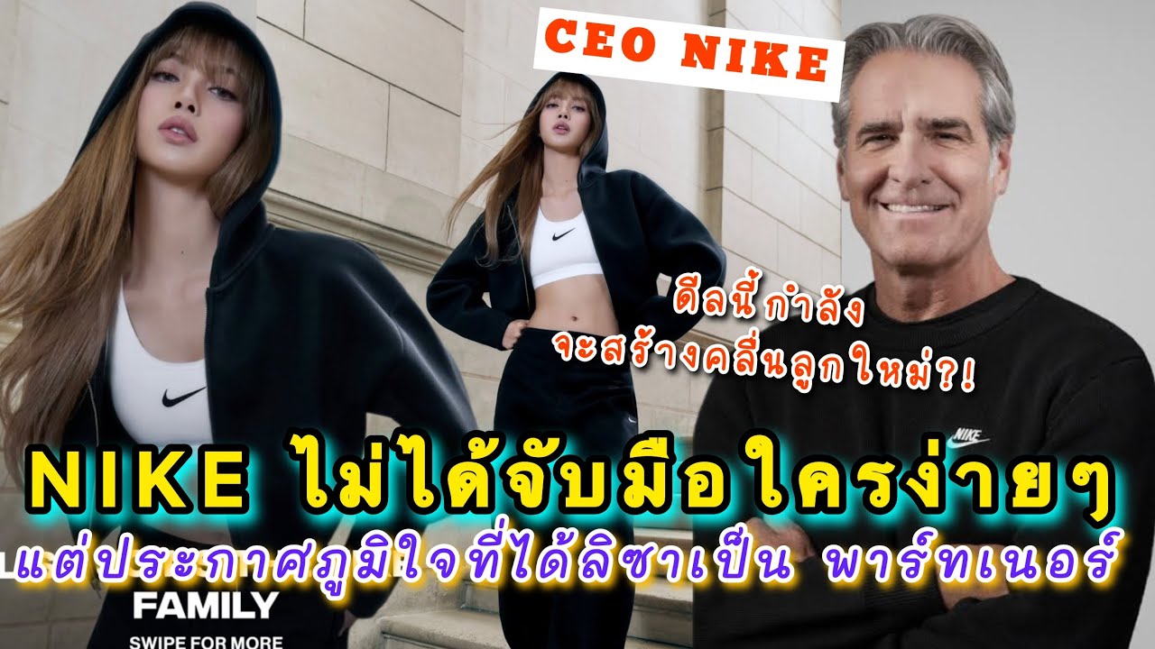 NIKE ไม่ได้จับมือใครง่ายๆ แต่ภูมิใจที่ได้ลิซ่ามาร่วมงาน เกมส์นี้ลิซ่ากินเรียบครองแบรนด์กีฬา NO.1 โลก