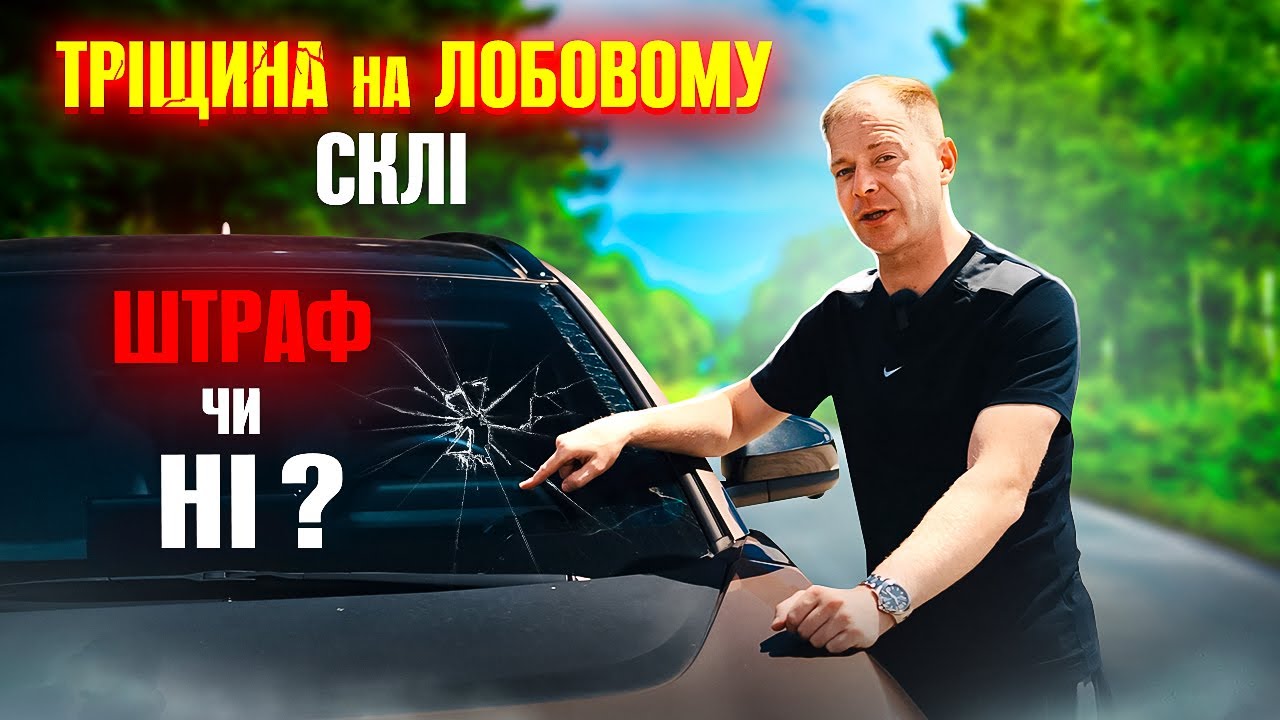 🆘 ШТРАФ КОЖНОМУ ВОДІЮ ЗА ТРІЩІНУ ЛОБОВОГО СКЛА це незаконно!