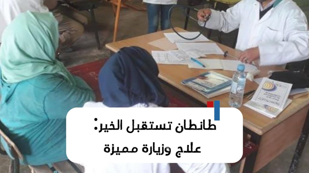 علاج مجاني بطانطان وزيارة لزاوية  الشيخ محمد الاغضف