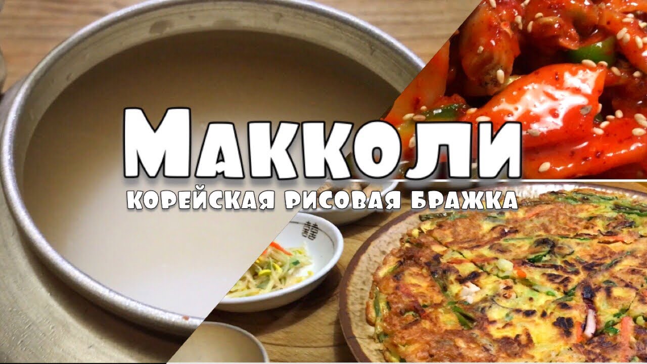 МАККОЛИ [막걸리] | корейская рисовая бражка - чем лучше закусить