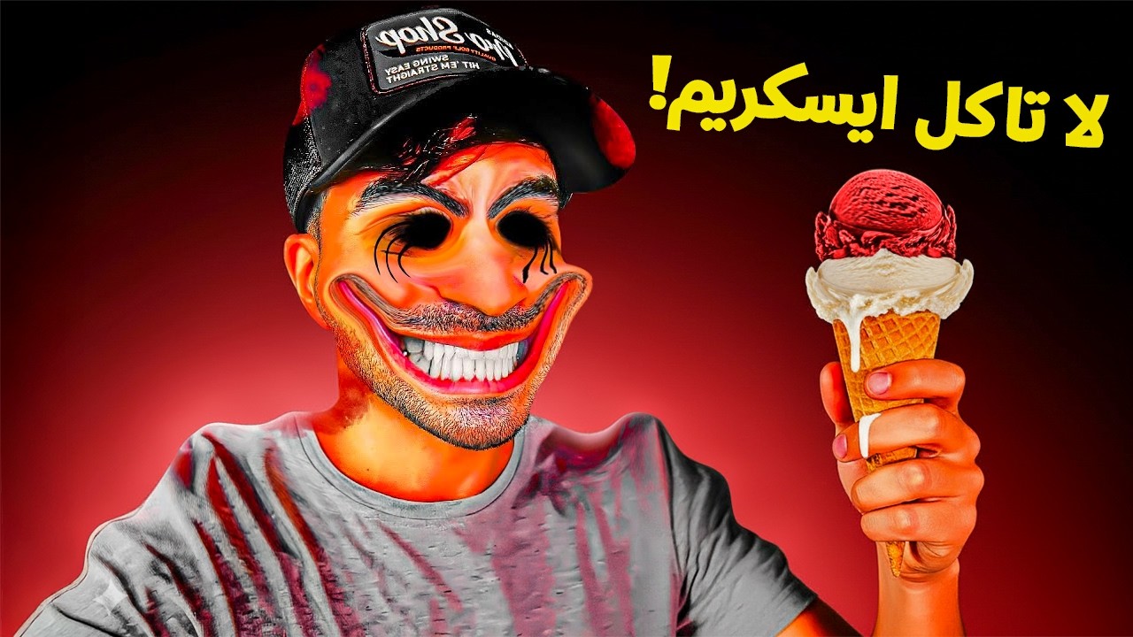 لا تاكل ايسكريم !