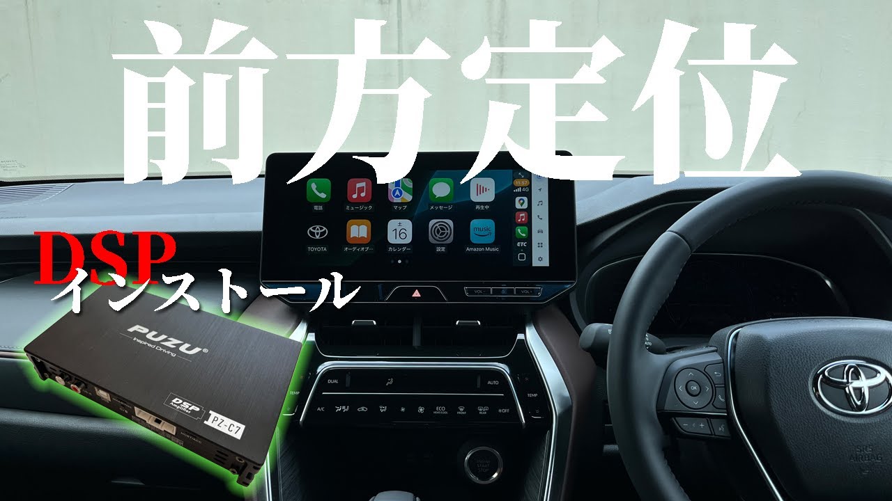 【DSP】プロセッサーを取り付けて前方定位を出します　※PUZU PZ-C7