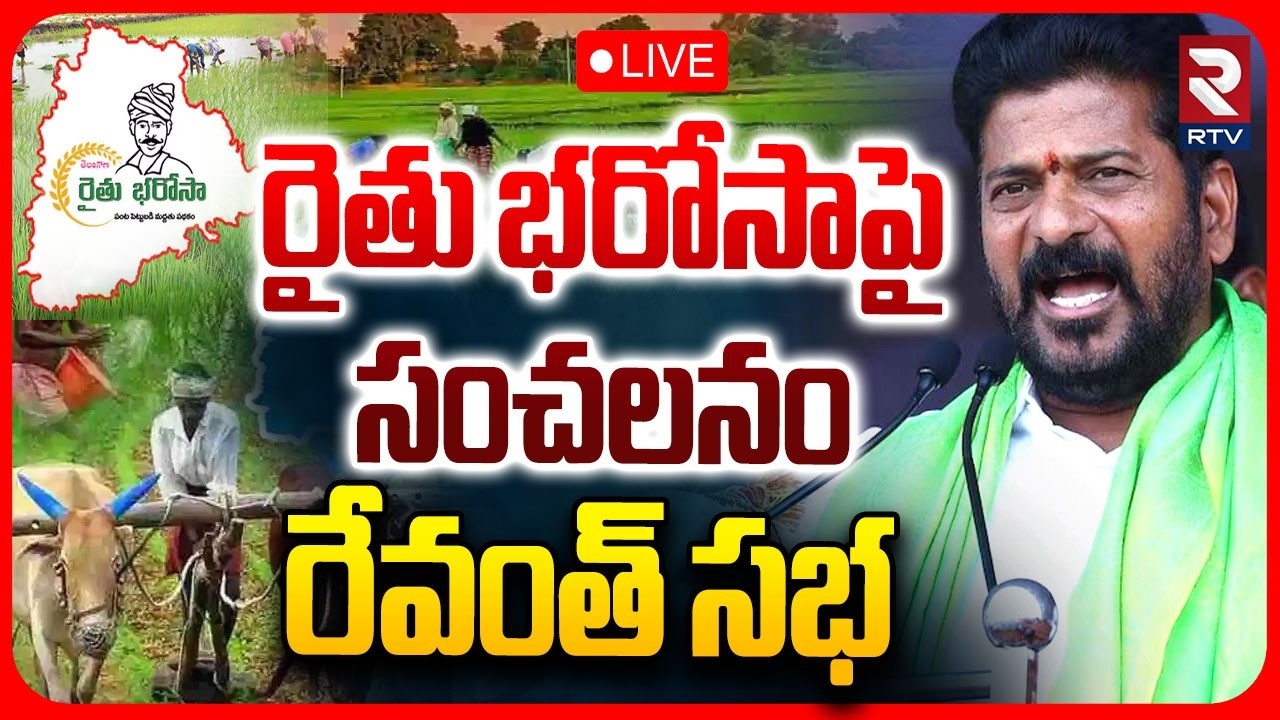 CM Revanth Reddy On Rythu Bharosa🔴LIVE : రైతు భరోసాపై రేవంత్ | Telangana Farmers Issue | RTV