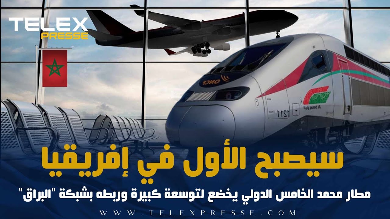 سيصبح الأول في إفريقيا   مطار محمد الخامس الدولي يخضع لتوسعة كبيرة وربطه بشبكة 