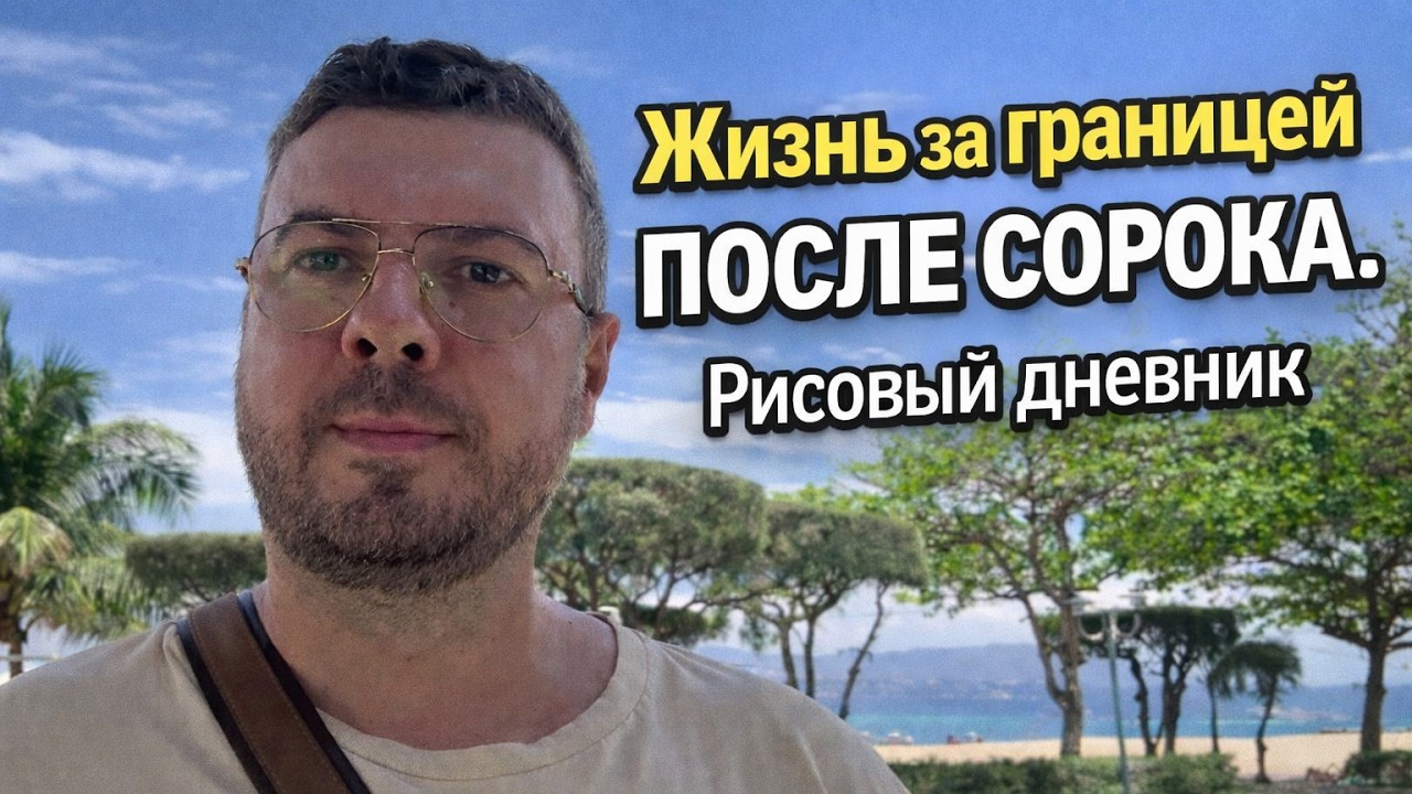 Жизнь за границей после 40 | Рисовый дневник