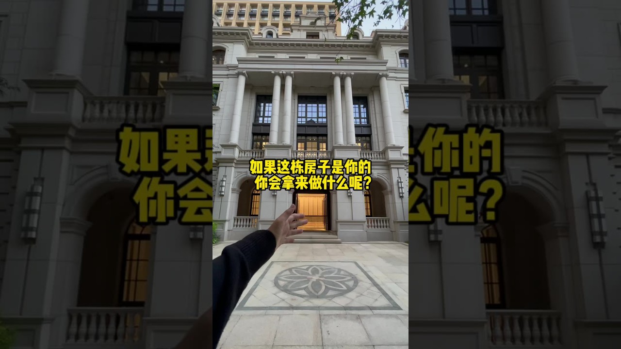 假如你家是这栋上海陆家嘴的房子，你会拿来做什么呢？#房产 #好房推荐 #独栋别墅 #带你看房 #上海