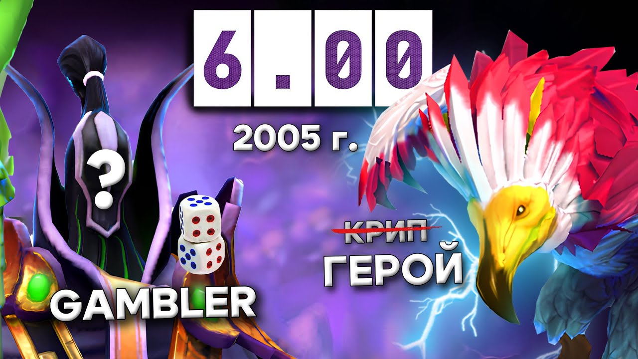ЧТО УДИВИТЕЛЬНОГО БЫЛО 20 ЛЕТ НАЗАД В ПАТЧЕ 6.00 В ПЕРВОЙ ДОТЕ?
