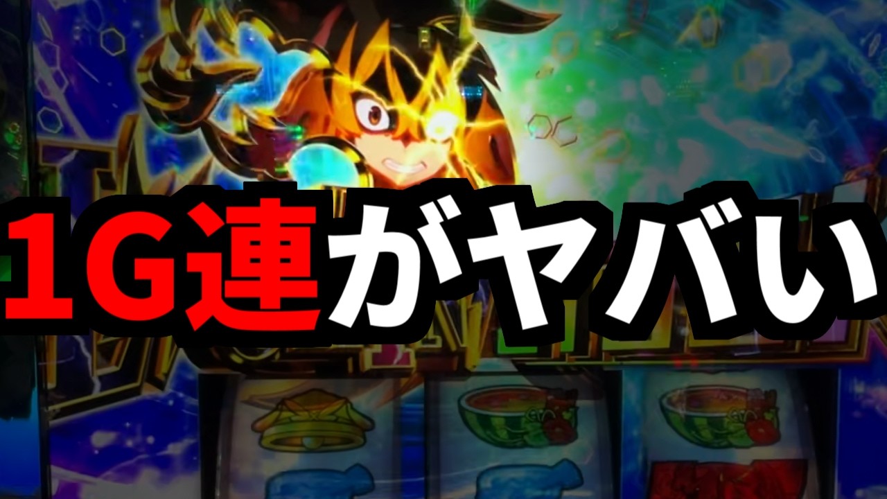 【パチスロ】上位STの1G連がヤバすぎた件