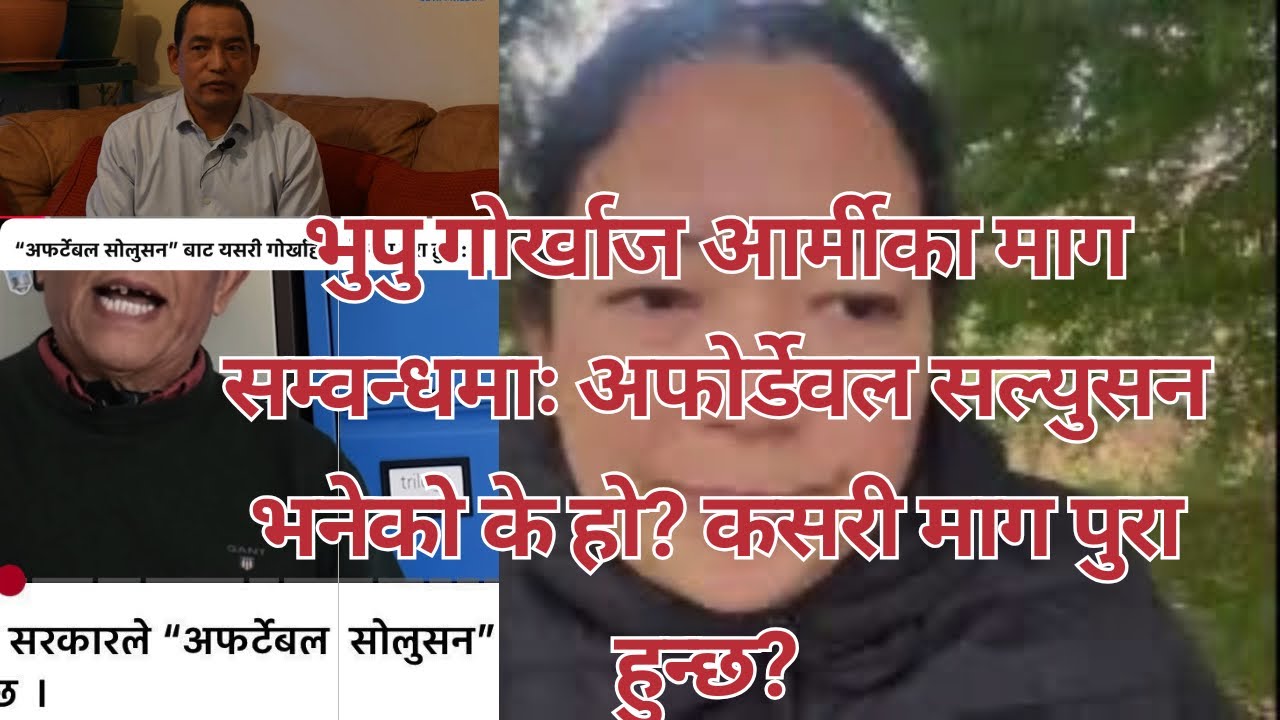 भुपु गोर्खाज आर्मीका माग सम्वन्धमाः अफोर्डेवल सल्युसन भनेको के हो? कसरी माग पुरा हुन्छ? 