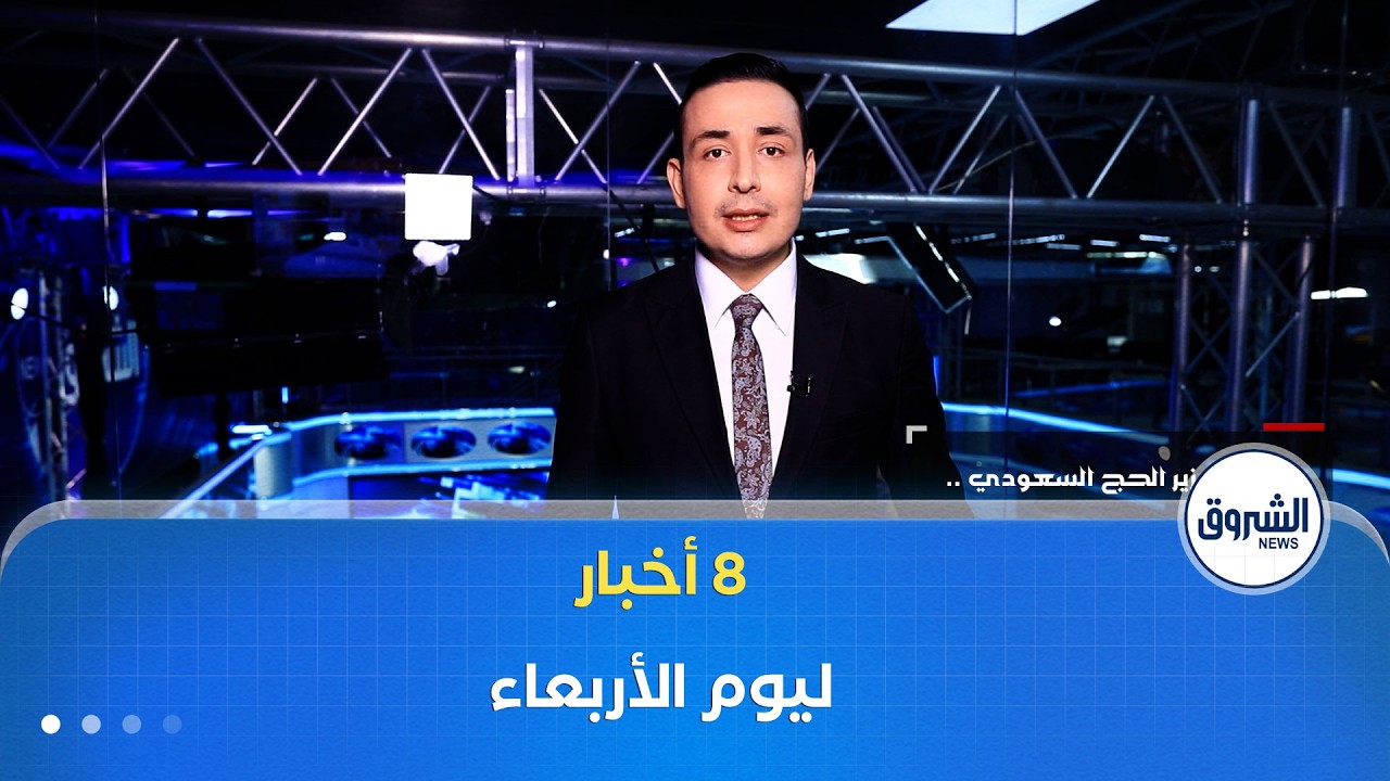 8 أخبار ليوم الأربعاء 04 فيفري 2026