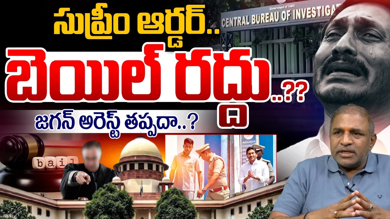 YS Jagan Bail Cancel..?: జగన్ అరెస్ట్ తప్పదా..?? | Supreme Court Orders | AP News | CS Rao Analytics