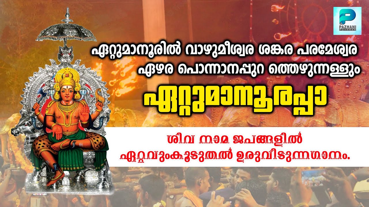 ETTUMANOORIL VAAZHUM EESWARA.. SHIVA DEVOTIONAL SONG