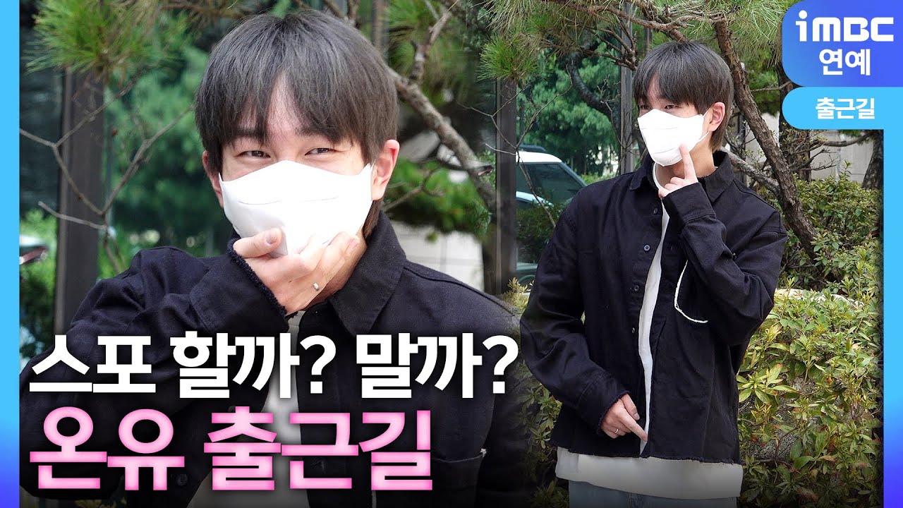 [4K] 온유, 컴백 스포 할까? 말까? 그의 선택은..🫢 | ONEW 더 시즌즈 출근길