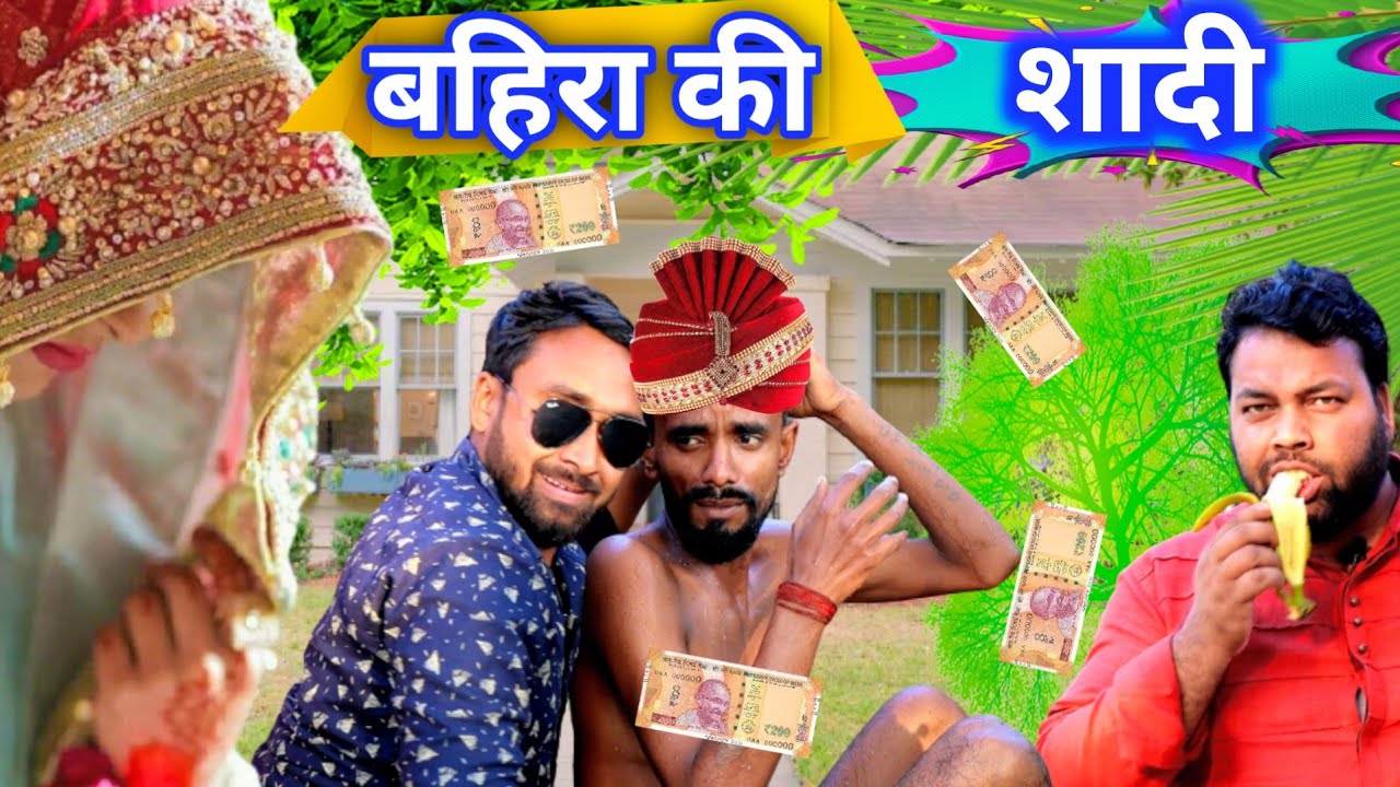 बहिरा की शादी। टीपू की कॉमेडी। New comedy video tipu comedy। js film house #टीपू_की_कमेडी