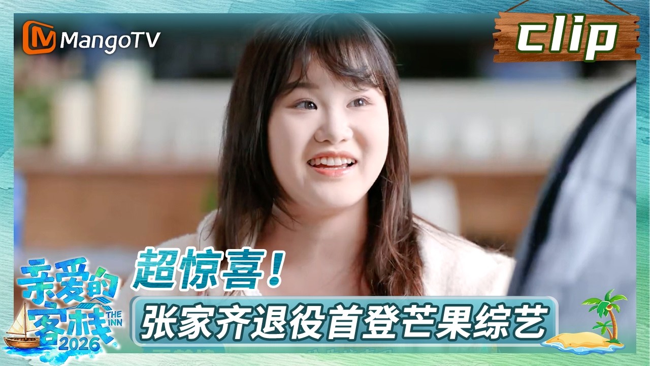 【Clip】《亲爱的&middot;客栈2026》EP04：张家齐退役首登芒果综艺，超惊喜！ | The Inn 2043 | MangoTV Lifestyle