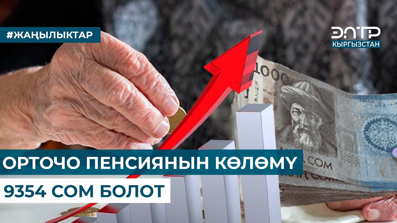 ОРТОЧО ПЕНСИЯНЫН КӨЛӨМҮ 9354 СОМ БОЛОТ