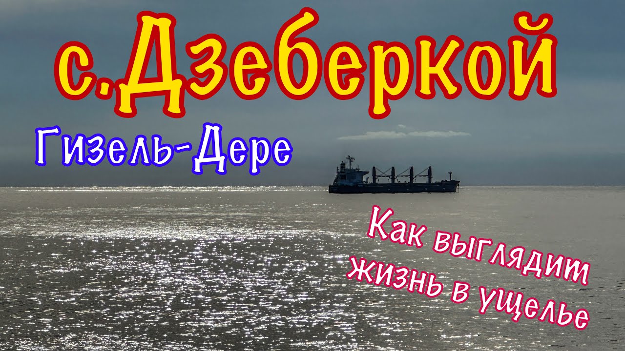 Поселок на берегу чёрного моря.