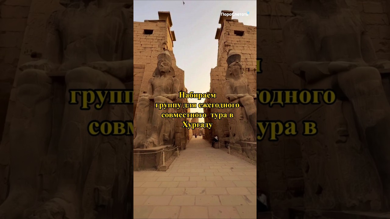 Экскурсионный тур в Египет 12 ноября на 9 ночей #египет #луксор #хургада #туры #турагент #экскурсии