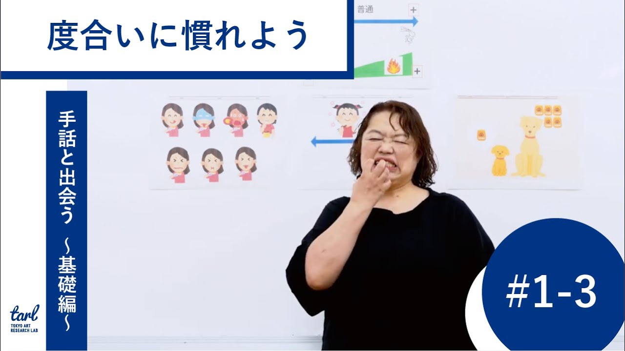 ＃１－３．度合いに慣れよう（映像プログラム｜手話と出会う 〜アートプロジェクトの担い手のための手話講座〜 基礎編）