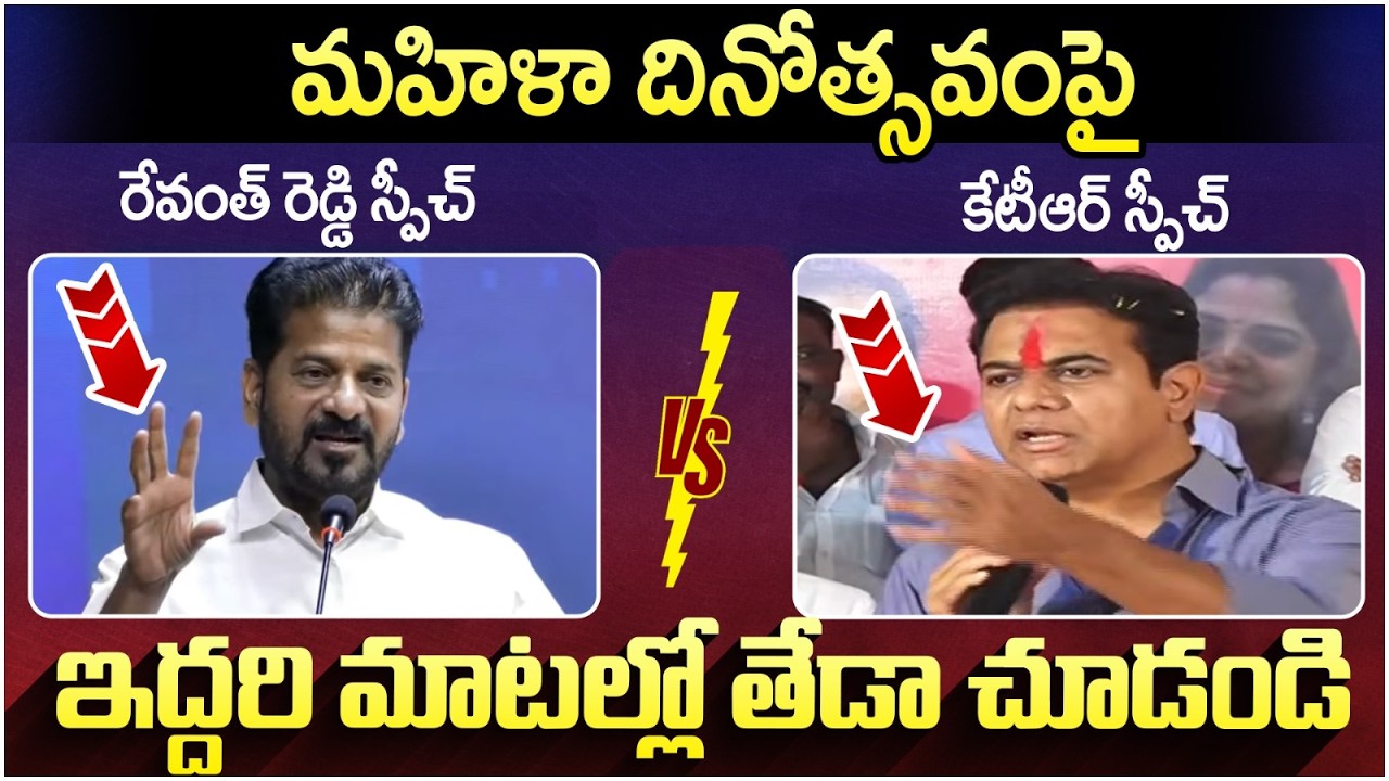 Difference Between KTR And Revanth Reddy | Womens Day Celebrations | Telangana News | Yuvagalam