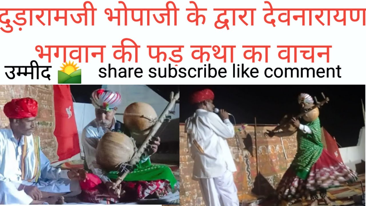 देवनारायण फड़ दुड़ारामजी भोपाजी के द्वारा || shree devnarayan fad dudaramji bhopaji k dwara ||