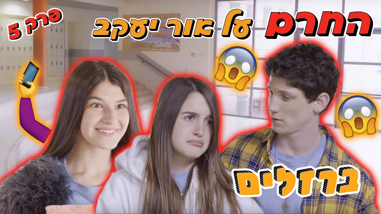 ברזלים פרק 5 והכי מבאס | החרם על אור יעקב